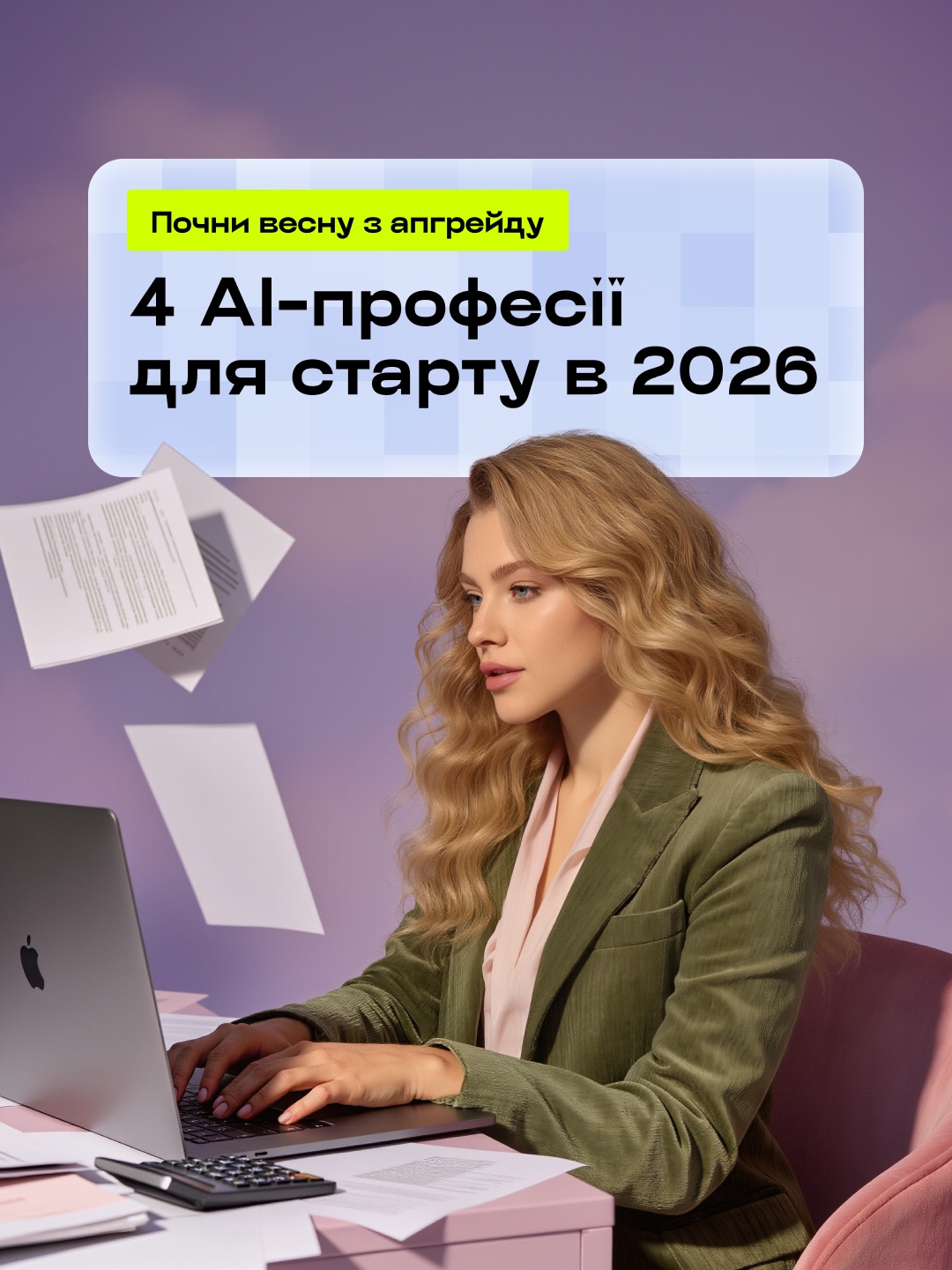4 AI-професії для старту в 2026